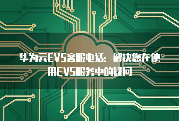 华为HCS中的EVS 数据处理与存储支持的基石